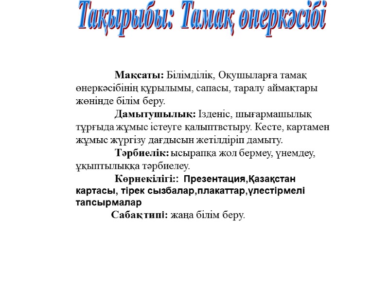 Мақсаты: Білімділік, Оқушыларға тамақ өнеркәсібінің құрылымы, сапасы, таралу аймақтары жөнінде білім беру.  Дамытушылық: